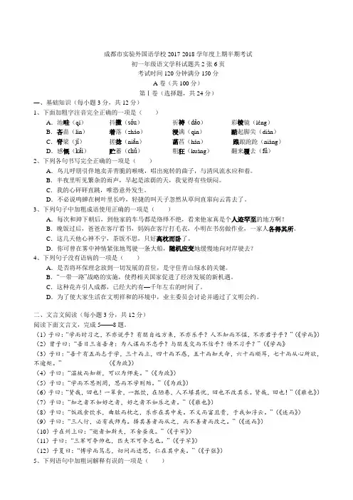 【成都名校真题系列】2017-2018四川成都高新区实验外国语七年级上半期语文