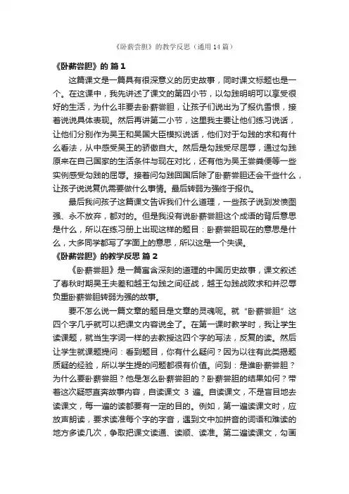 《卧薪尝胆》的教学反思（通用14篇）