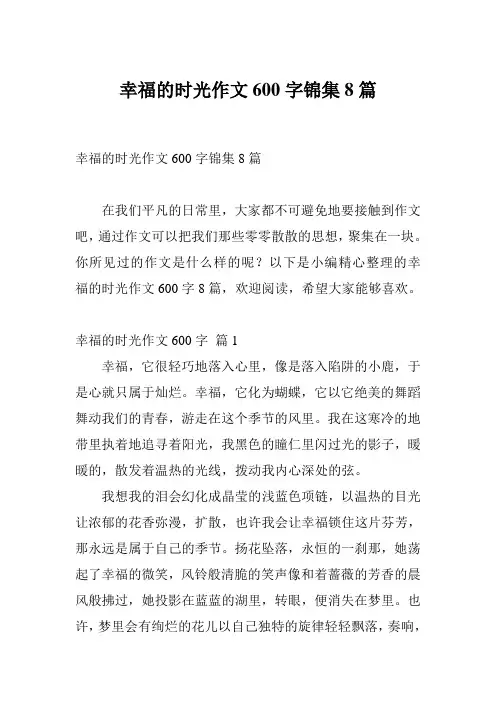 幸福的时光作文600字锦集8篇