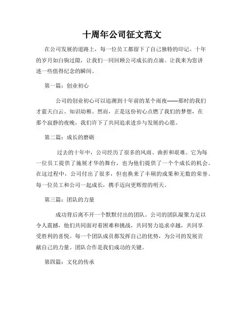 十周年公司征文范文