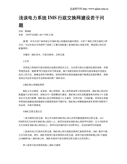 浅谈电力系统IMS行政交换网建设若干问题