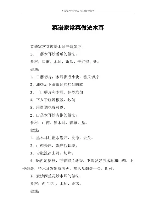 菜谱家常菜做法木耳