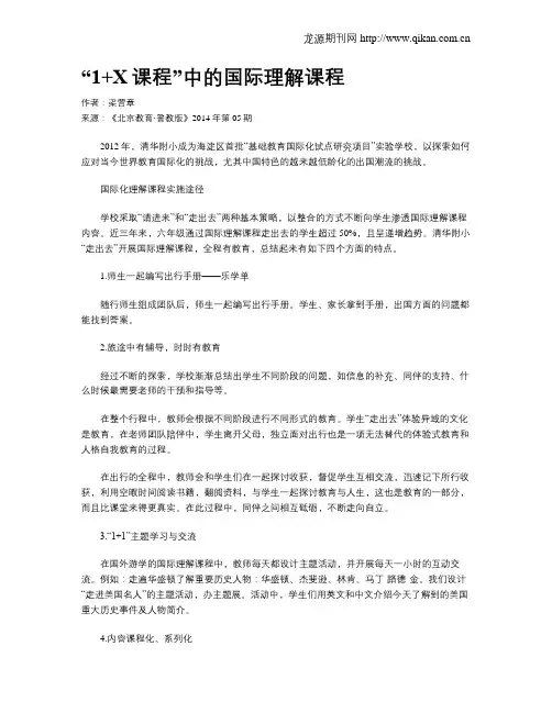 “1+X课程”中的国际理解课程