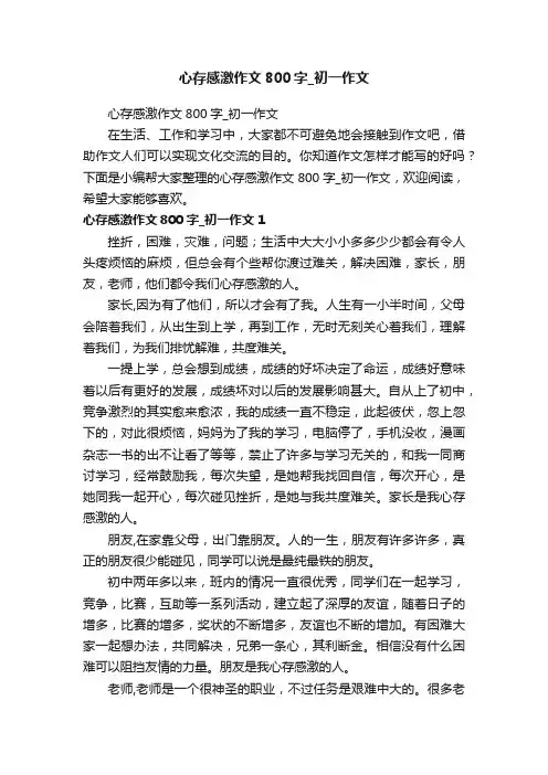 心存感激作文800字_初一作文