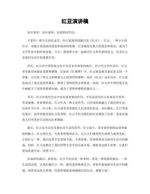 红豆演讲稿