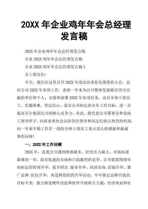 20XX年企业鸡年年会总经理发言稿