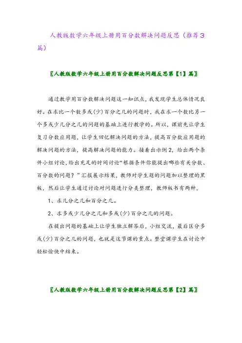 2023年人教版数学六年级上册用百分数解决问题反思(推荐3篇)