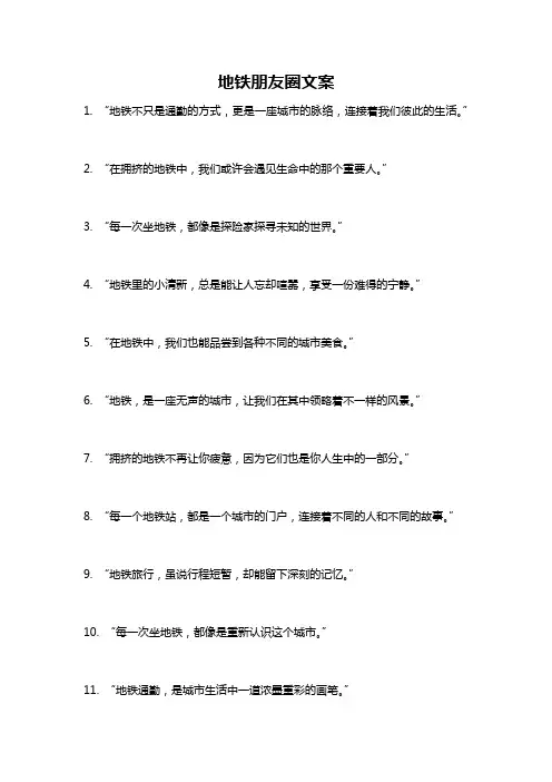 地铁朋友圈文案