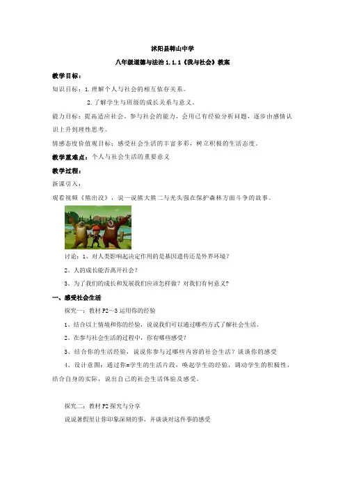 1.1人教版八年级上册道德与法治1.1《我与社会》教案