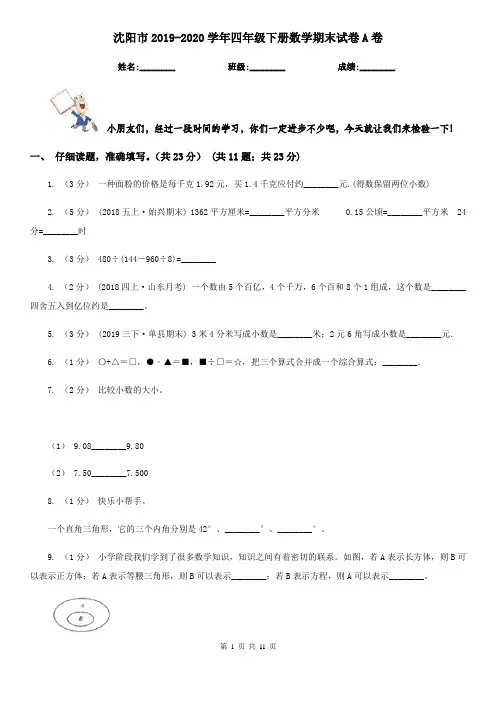 沈阳市2019-2020学年四年级下册数学期末试卷A卷