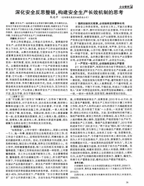 深化安全反思整顿,构建安全生产长效机制的思考
