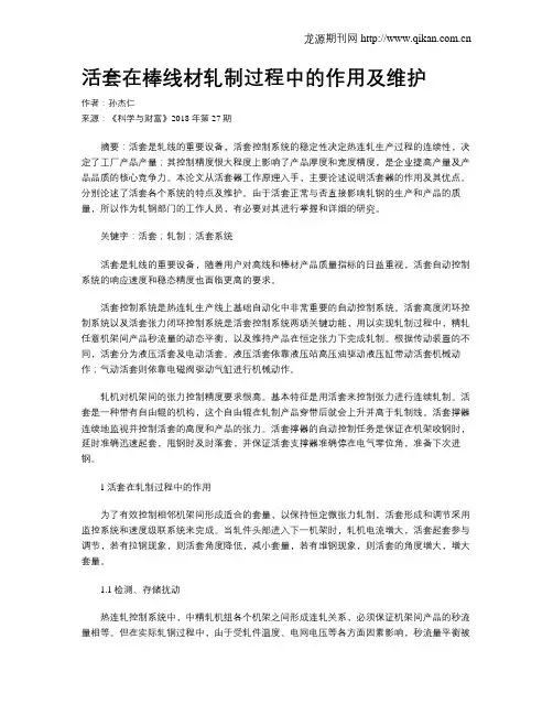 活套在棒线材轧制过程中的作用及维护