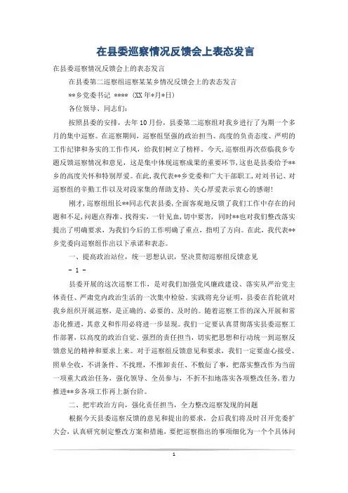 在县委巡察情况反馈会上表态发言