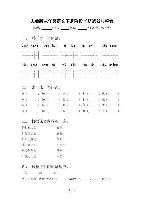 人教版三年级语文下册阶段半期试卷与答案