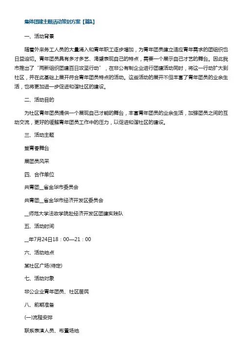 集体团建主题活动策划方案7篇