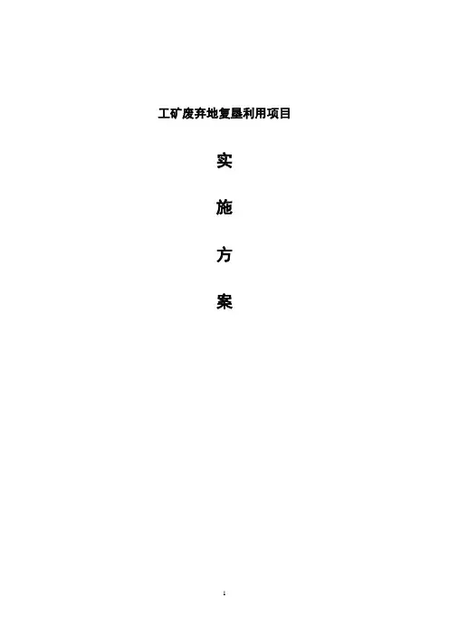 工矿废弃地复垦利用项目实施方案