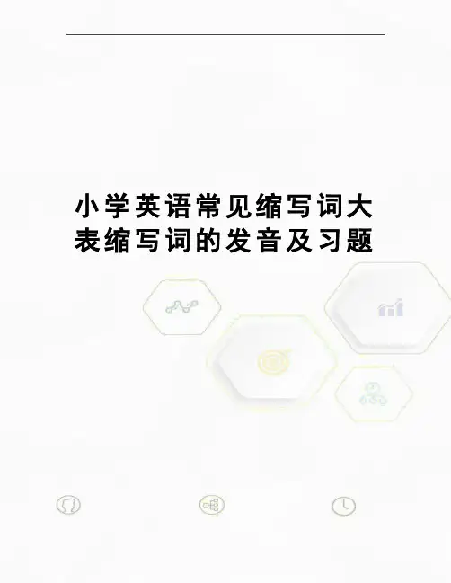 小学英语常见缩写词大表缩写词的发音及习题