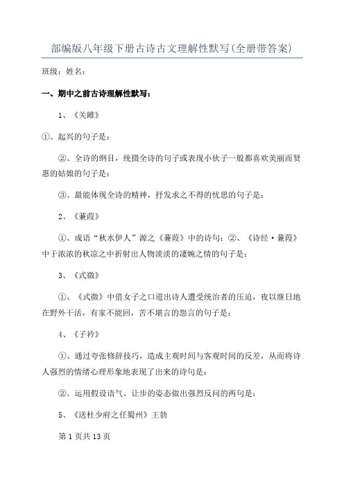 部编版八年级下册古诗古文理解性默写(全册带答案)