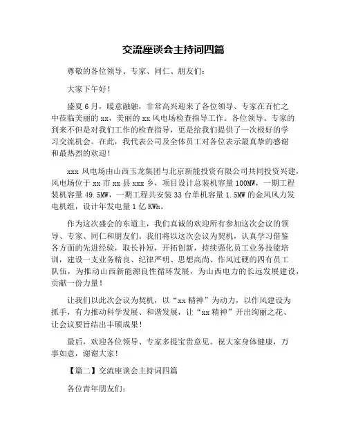 交流座谈会主持词四篇