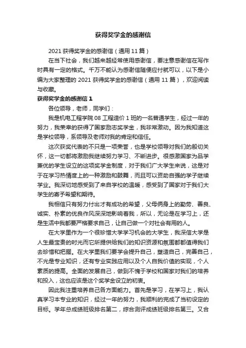 2021获得奖学金的感谢信（通用11篇）