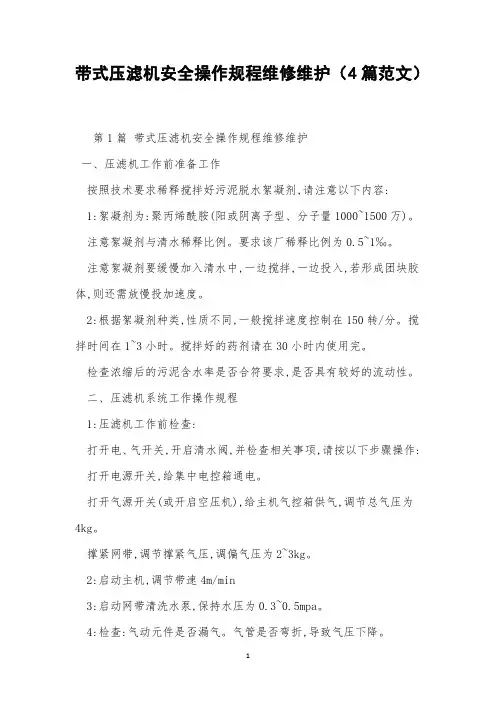 带式压滤机安全操作规程维修维护(4篇范文)