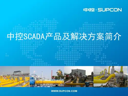 中控SCADA产品及解决方案简介