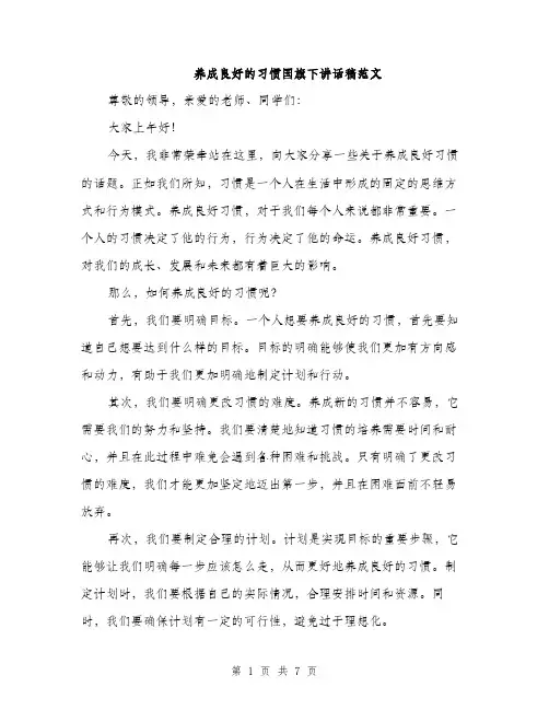 养成良好的习惯国旗下讲话稿范文（三篇）