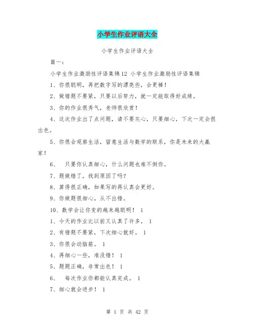 小学生作业评语大全