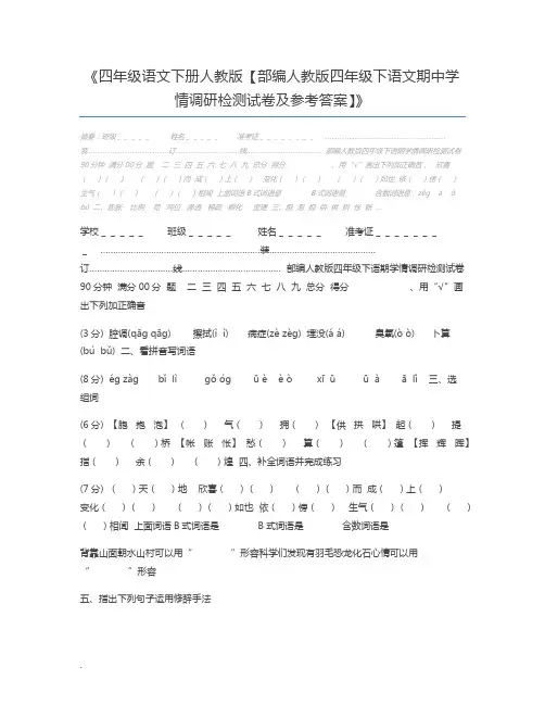 四年级语文下册人教版【部编人教版四年级下语文期中学情调研检测试卷及参考答案】