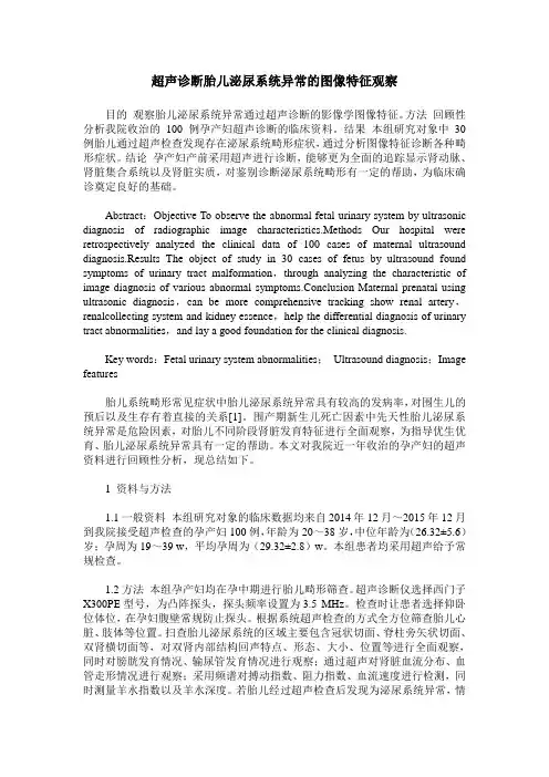超声诊断胎儿泌尿系统异常的图像特征观察