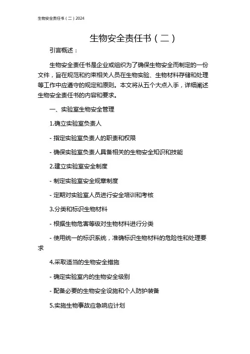生物安全责任书(二)2024