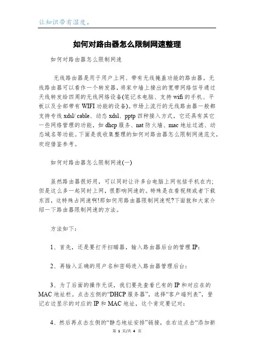如何对路由器怎么限制网速整理
