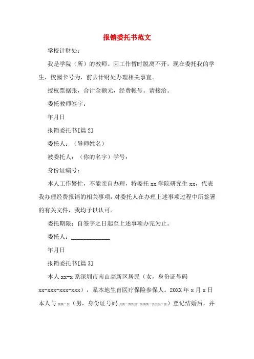报销委托书范文