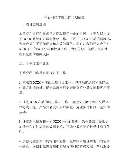 银行科技季度工作计划范文