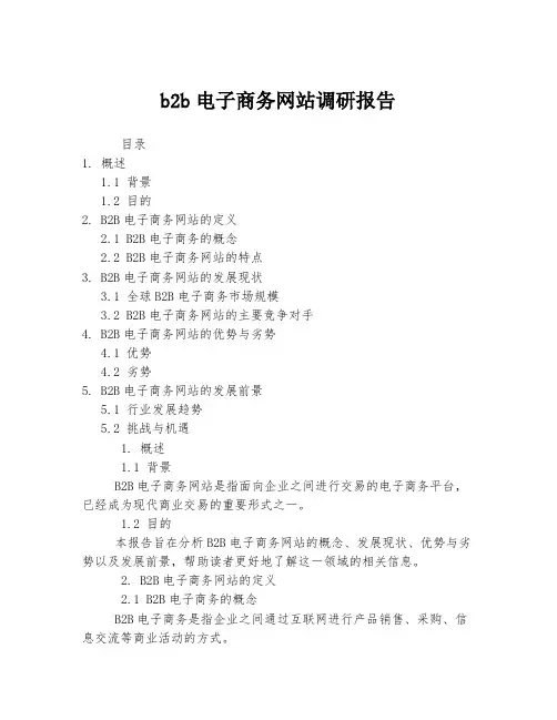 b2b电子商务网站调研报告
