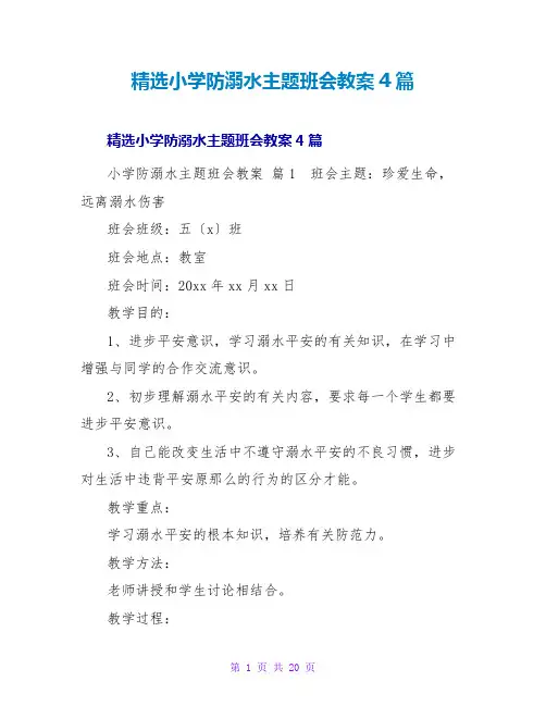 精选小学防溺水主题班会教案4篇