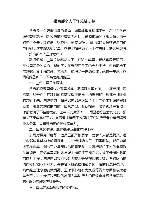 招商部个人工作总结5篇