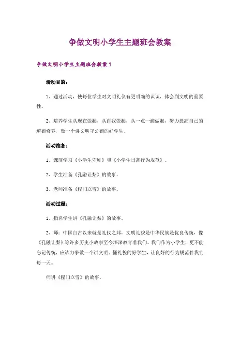 争做文明小学生主题班会教案