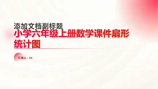 小学六年级上册数学课件扇形统计图