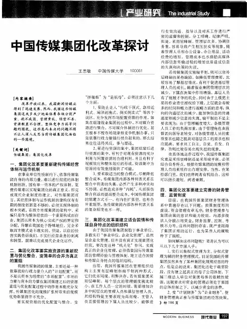 中国传媒集团化改革探讨