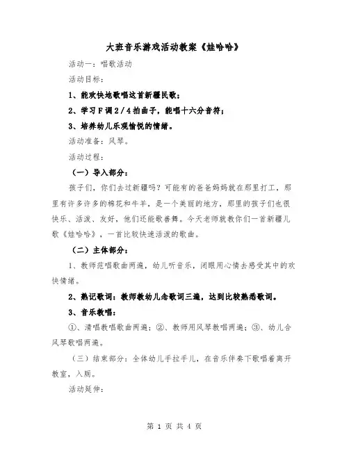 大班音乐游戏活动教案《娃哈哈》(2篇)