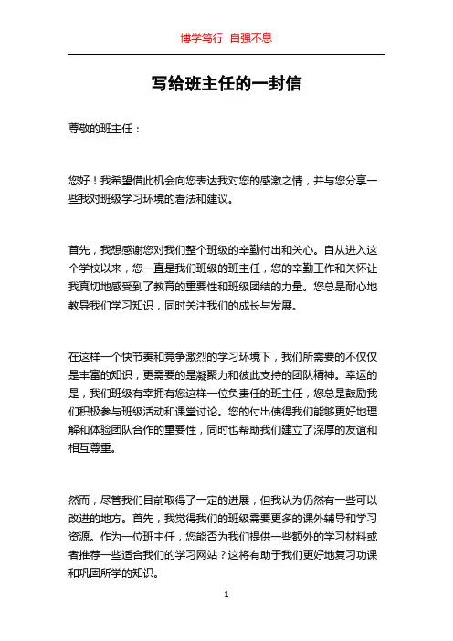 写给班主任的一封信