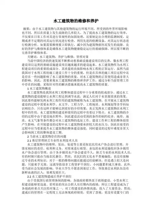 水工建筑物的维修和养护