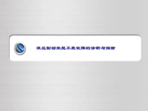 汽车综合故障诊断与排除-液压制动效能不良故障的诊断与排除