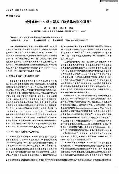 听觉系统中A型γ-氨基丁酸受体的研究进展