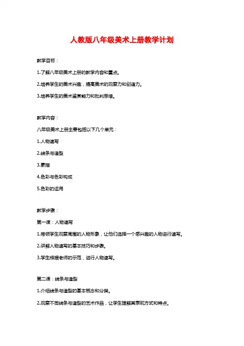 人教版八年级美术上册教学计划