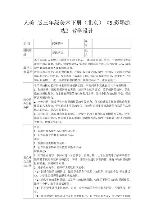 人美版三年级美术下册(北京)《5.彩墨游戏》教学设计