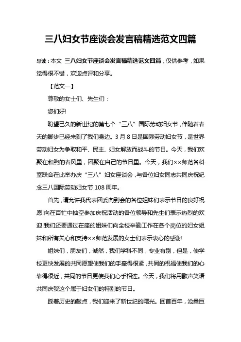三八妇女节座谈会发言稿精选范文四篇
