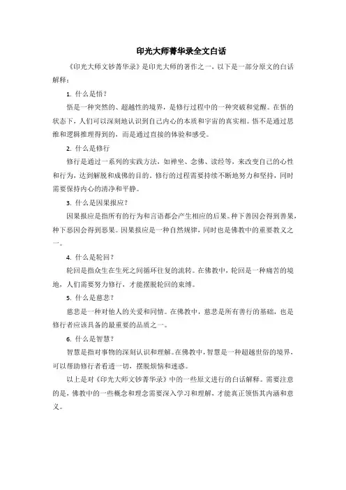 印光大师菁华录全文白话