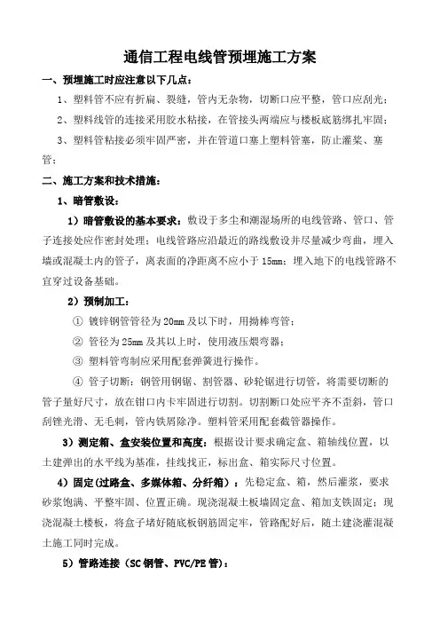 通信工程电线管预埋施工方案